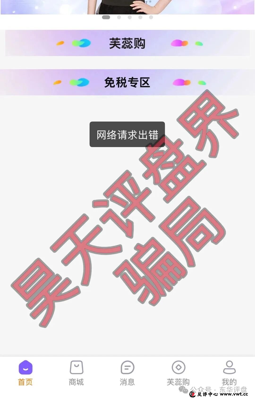 芙蕊汇商城资金盘骗局,公司人去楼空,已经彻底关网跑路了,昊天多次预警,目前维权中!(5) 芙蕊汇商城资金盘骗局,公司人去楼空,已经彻底关网跑路了,昊天多次预警,目前维权中!(5)