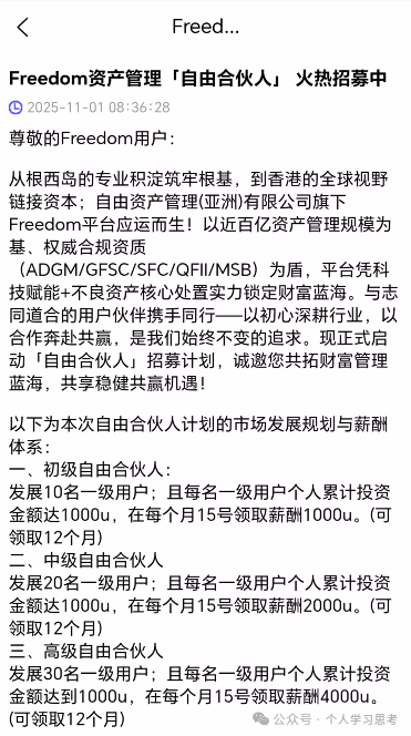 拆解:Freedom资金盘,冒充正规资管公司(5) 拆解:Freedom资金盘,冒充正规资管公司(5)
