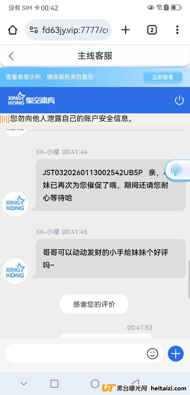 #网友曝光：星空体育黑平台，几百块都黑，账号也拉黑了
