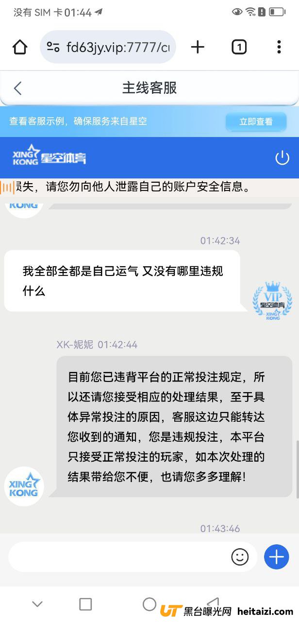 #网友曝光：星空体育黑平台，几百块都黑，账号也拉黑了