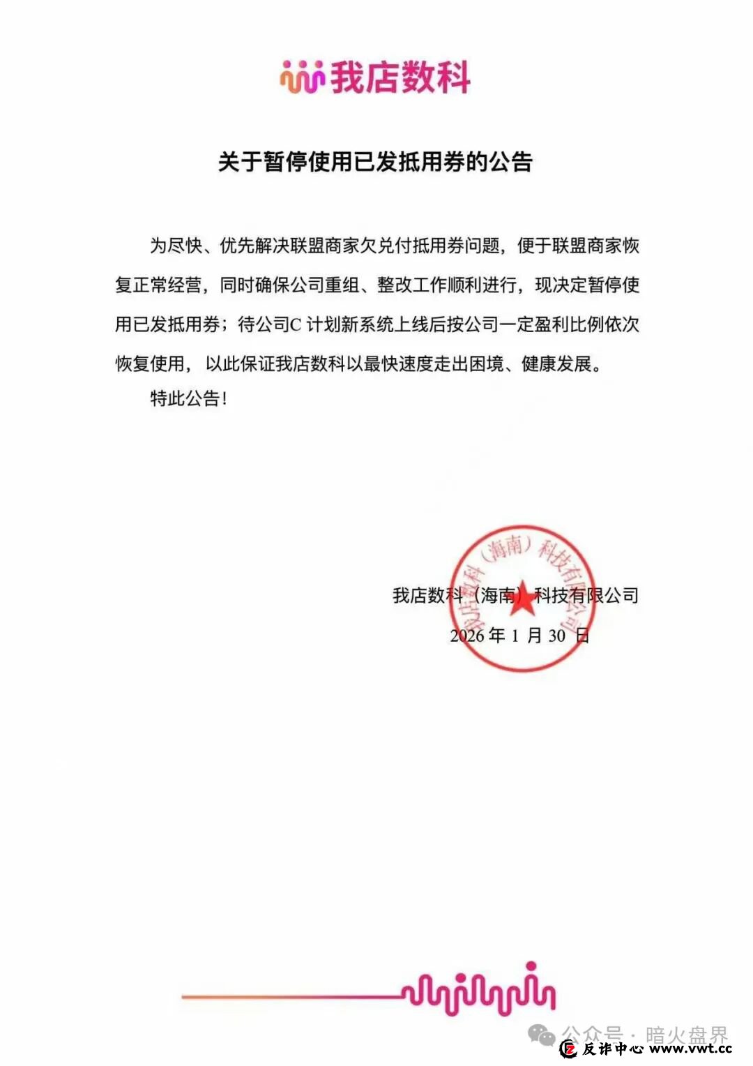 “我店数科”商家会员的抵用券全部被清零，只差一纸崩盘跑路公告了！