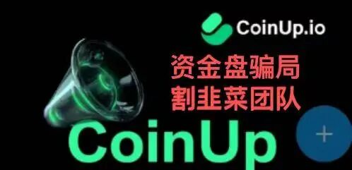 CoinUp交易所“割韭菜团队”，一场精心设计的资金盘骗局