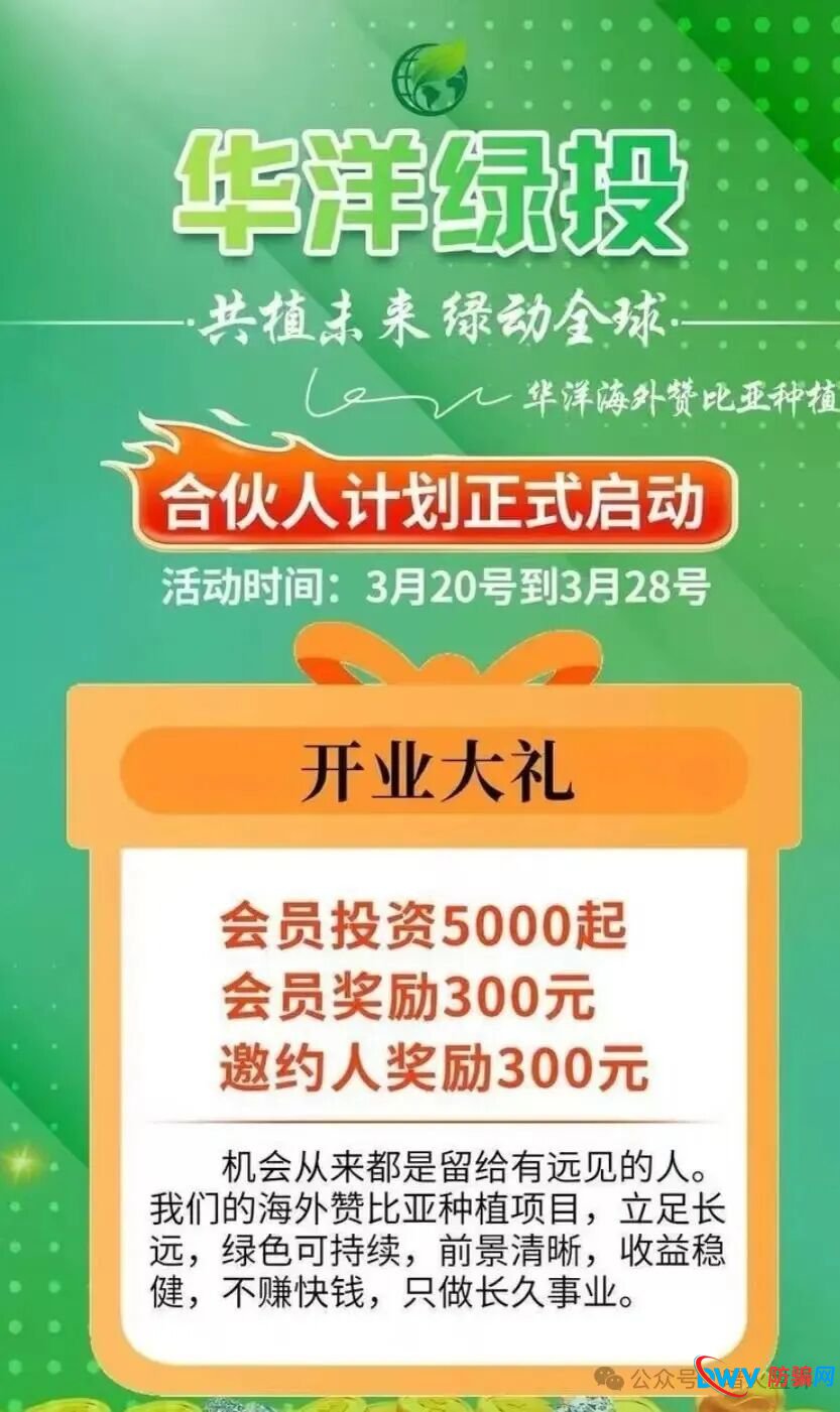 警惕“云种树”新变种！“华洋绿投”借赞比亚、东南亚果园噱头，专骗中老年养老钱