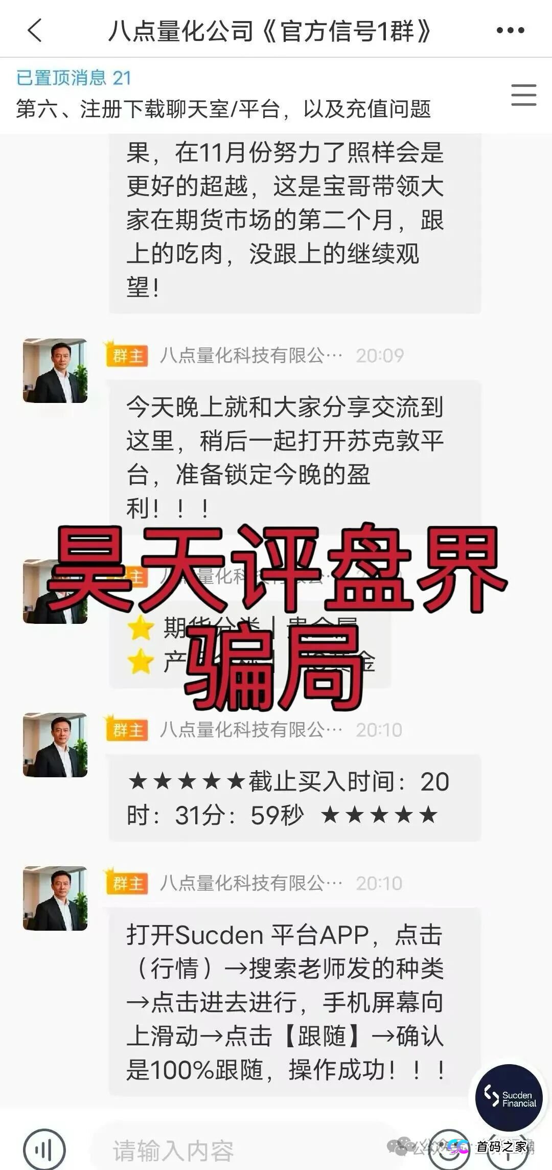 8点量化(苏克敦金融)期货跟单类资金盘骗局,操盘手章进宝,多次单割会员,高度预警,即将崩盘跑路!(6) 8点量化(苏克敦金融)期货跟单类资金盘骗局,操盘手章进宝,多次单割会员,高度预警,即将崩盘跑路!(6)