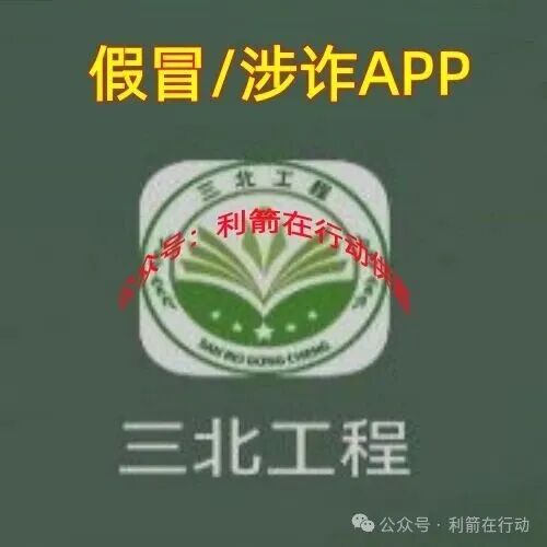 警惕！三北工程APP是诈骗洗钱的杀猪盘，开始“杀猪”了！赶紧跑，别再交钱!别中招！