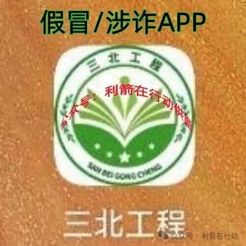 警惕！三北工程APP是诈骗洗钱的杀猪盘，开始“杀猪”了！赶紧跑，别再交钱!别中招！