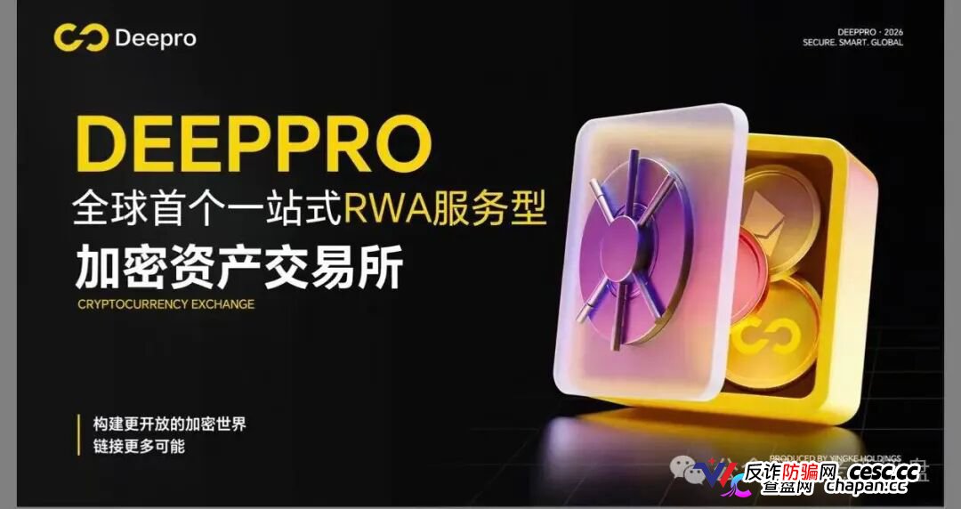 DeepPro-AIGO交易所崩盘归零倒计时!冒用已暴雷盈科系、假牌照全碰瓷,九级传销配空气币,锁死内盘静等关网,跑路前最后一波疯狂拉新(1) DeepPro-AIGO交易所崩盘归零倒计时!冒用已暴雷盈科系、假牌照全碰瓷,九级传销配空气币,锁死内盘静等关网,跑路前最后一波疯狂拉新(1)