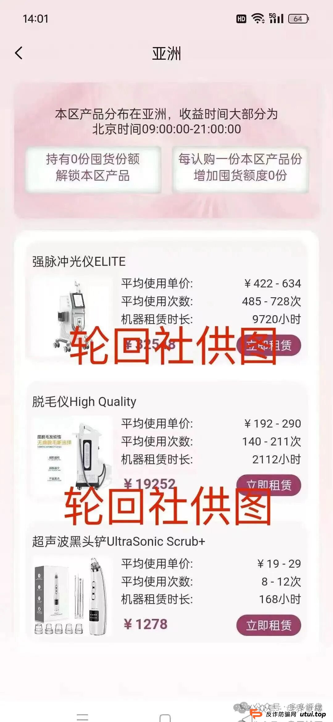 “唯芯美云租机”资金盘骗局，就是披着医美外衣的陷阱，别被“医美躺赚”骗光血汗钱！