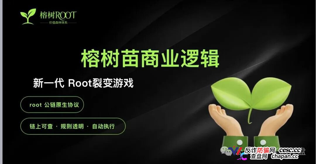 趁榕树ROOT的APP还能打开,赶紧把树苗卖了跑!崩盘前没人给你发短信(1) 趁榕树ROOT的APP还能打开,赶紧把树苗卖了跑!崩盘前没人给你发短信(1)