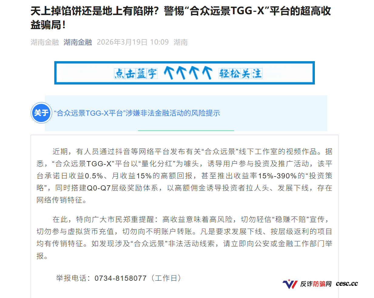 合众远景高危预警:AI量化传销盘崩盘,湖南金融已发布风险提示(1) 合众远景高危预警:AI量化传销盘崩盘,湖南金融已发布风险提示(1)