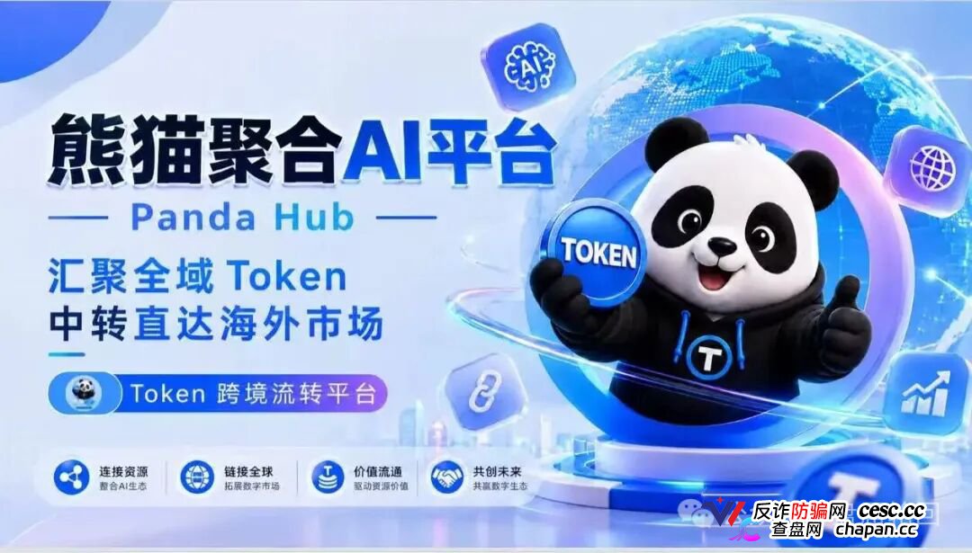 紧急曝光：熊猫聚合 Panda Hub！AI 算力 Token 只是幌子，实为庞氏传销盘！(1)