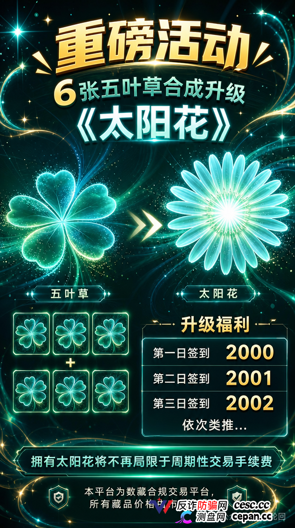 查无此“藏品”——绿色空间的四级团队+合成玩法+赎回陷阱,一套完整的传销收割流程(1) 查无此“藏品”——绿色空间的四级团队+合成玩法+赎回陷阱,一套完整的传销收割流程(1)
