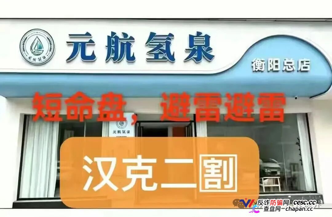 警惕“元航氢泉”骗局:披着富氢水的外衣,内核仍是庞氏骗局+传销架构(1) 警惕“元航氢泉”骗局:披着富氢水的外衣,内核仍是庞氏骗局+传销架构(1)