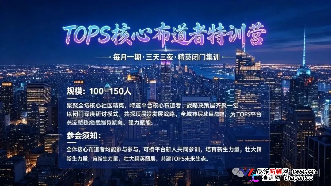 TOPS聚合生态｜V1升V4要拉多少人？百城联动线下沙龙，签的是业绩军令状还是传销罪证？