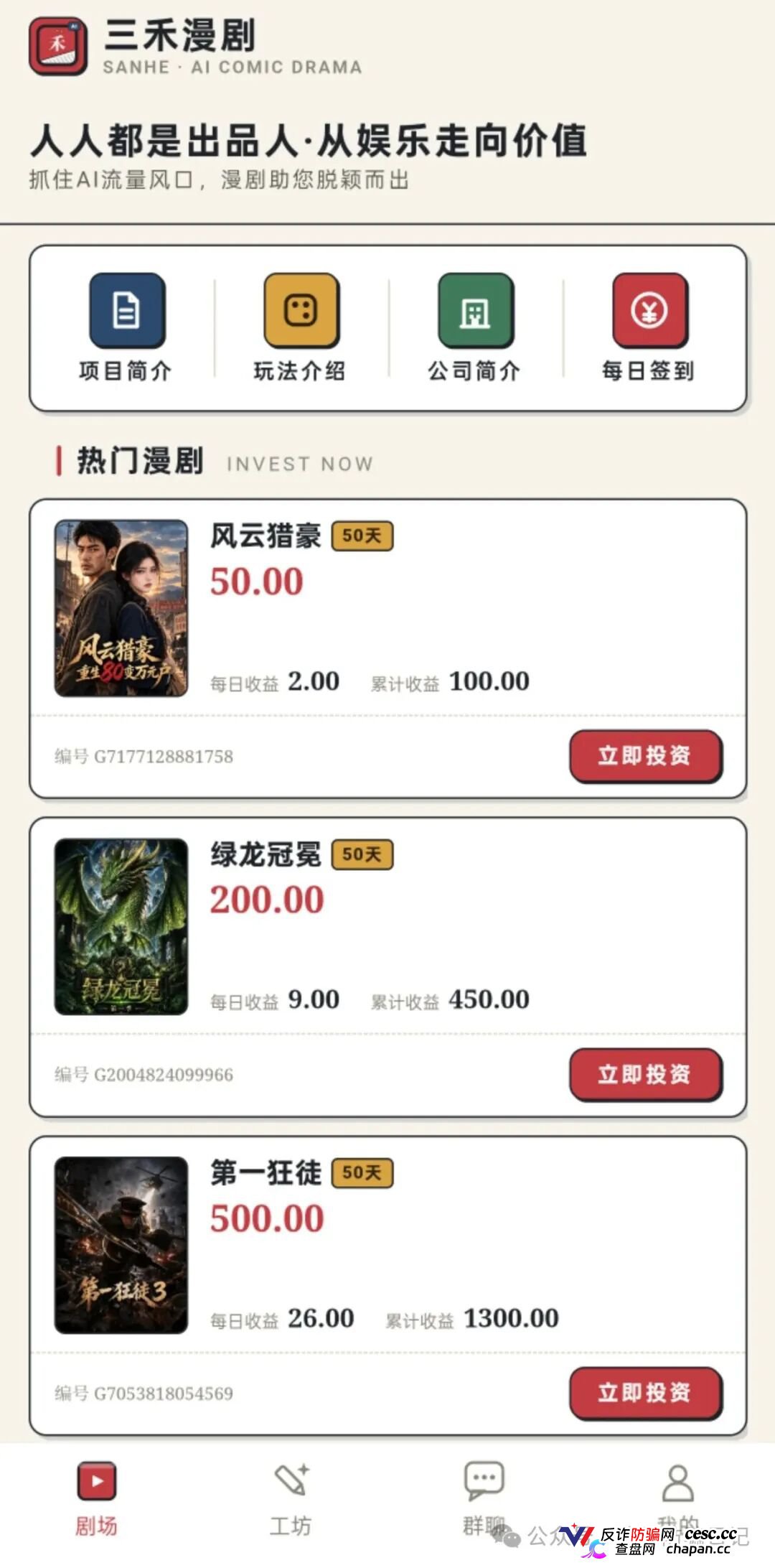 紧急预警|三禾漫剧:日收益4%的“AI短剧出品人”,一个月回本?数学上活不过50天(1) 紧急预警|三禾漫剧:日收益4%的“AI短剧出品人”,一个月回本?数学上活不过50天(1)