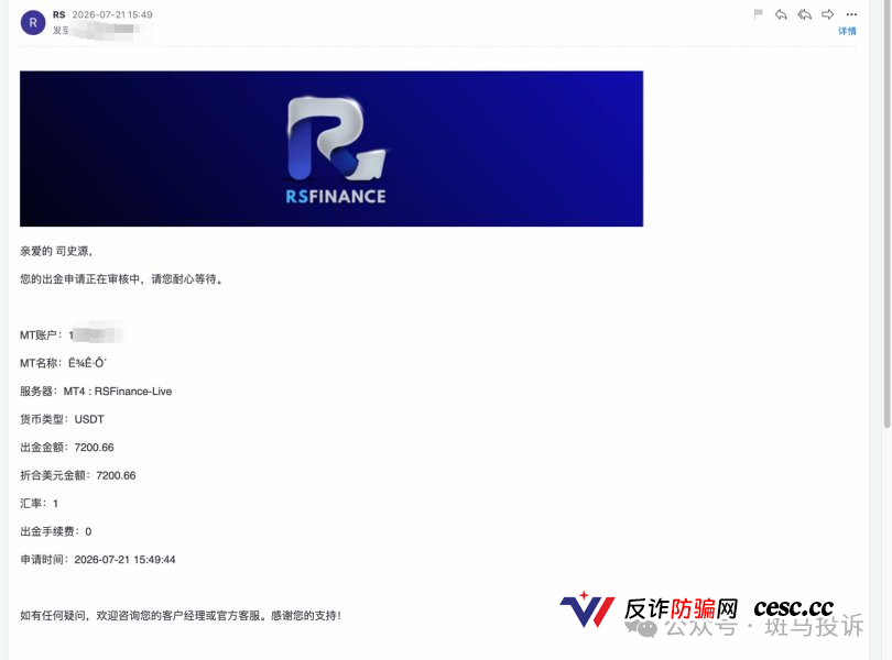 RS Finance | 提现50天无果！用户7200美金被平台搁置，客服邮件石沉大海