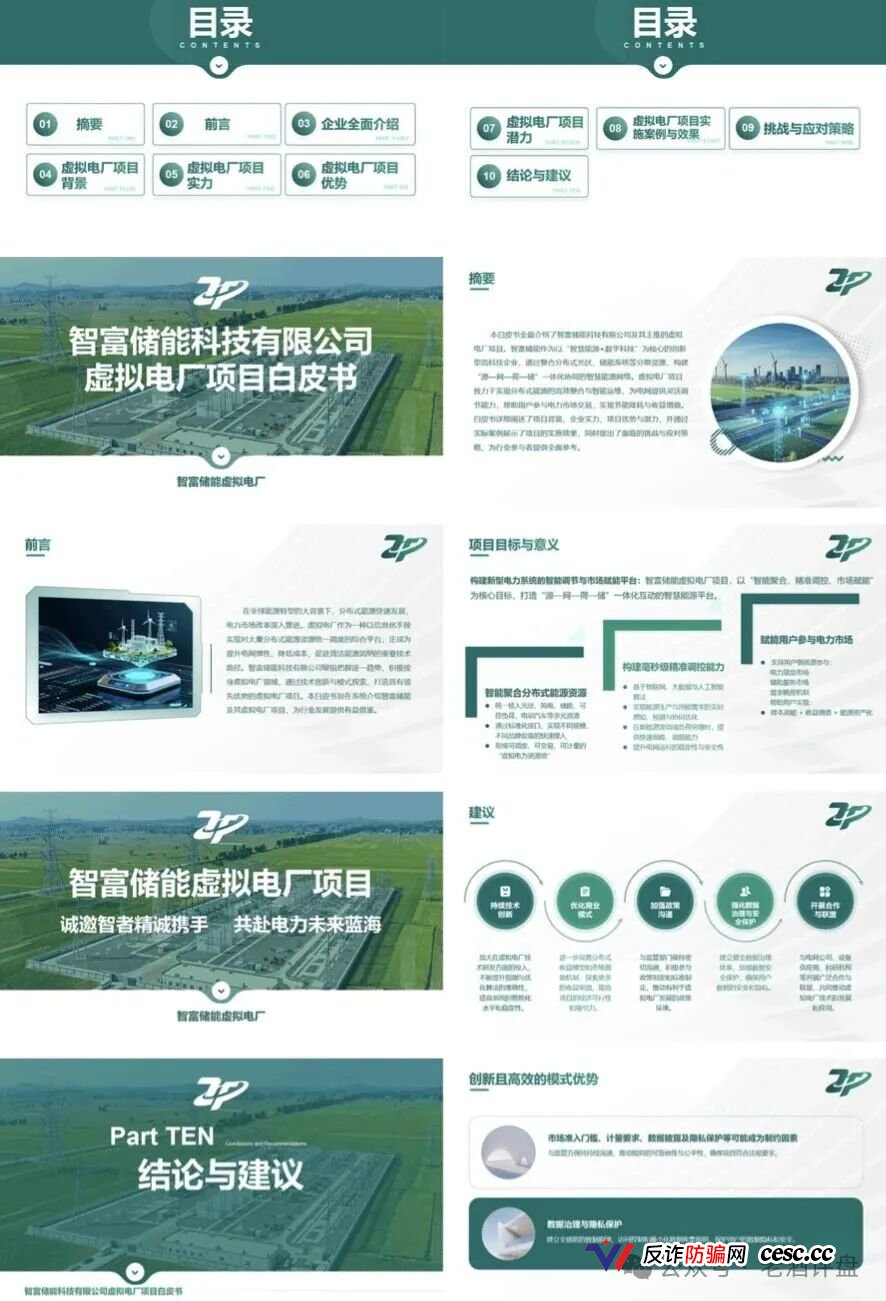 曝光“智富储能虚拟电厂”资金盘骗局,新能源包装下的庞氏陷阱,小心上当!(1) 曝光“智富储能虚拟电厂”资金盘骗局,新能源包装下的庞氏陷阱,小心上当!(1)