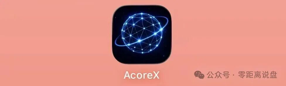 AcoreX资金流向追踪：你充的买卡钱全进了私包，拉人头周薪只是拿新人的本金填坑