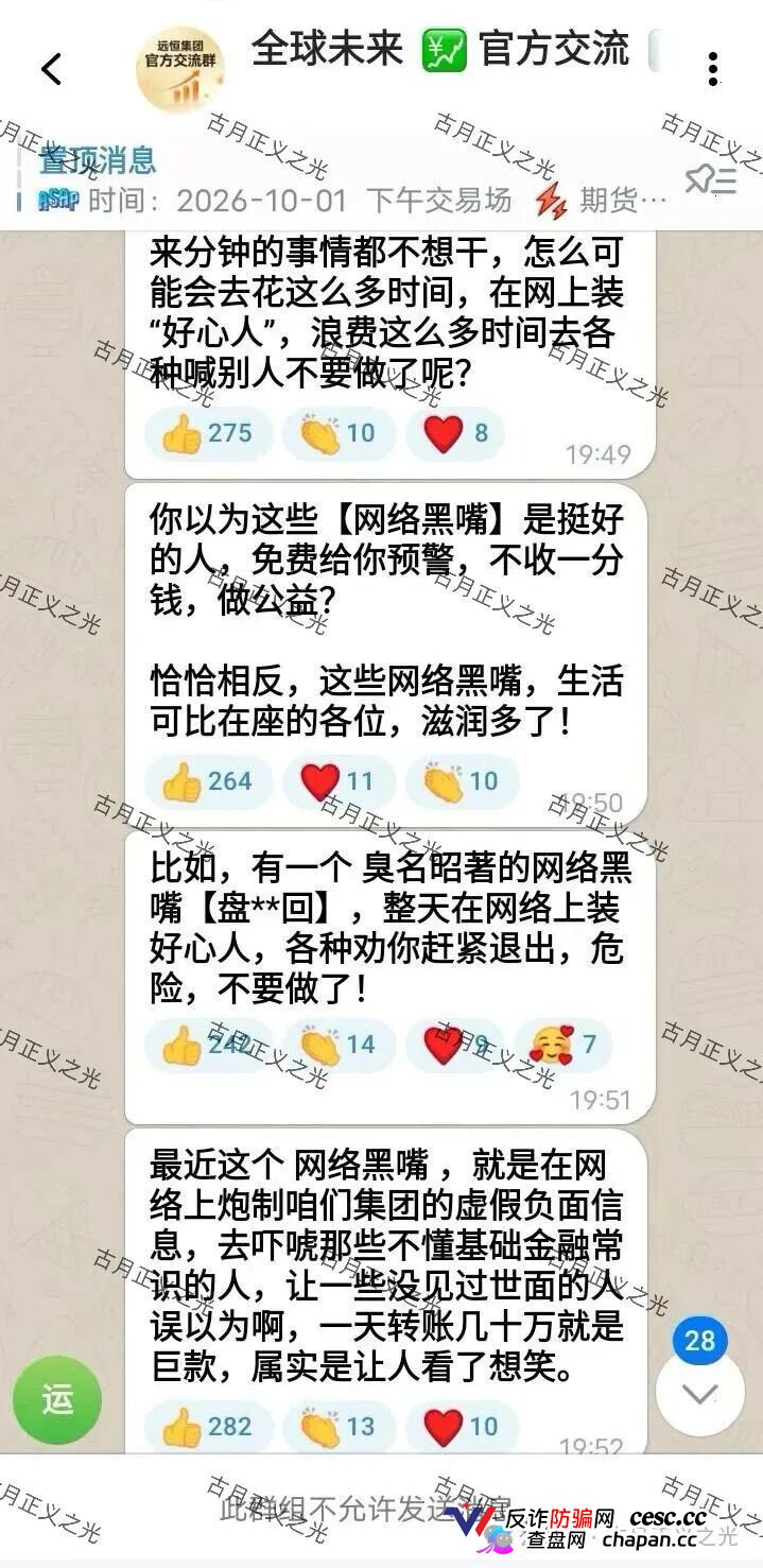 紧急预警|远恒集团(全球未来期货):提现不到账怪反诈博主?你群里那套说辞,救不了你的本金(1) 紧急预警|远恒集团(全球未来期货):提现不到账怪反诈博主?你群里那套说辞,救不了你的本金(1)